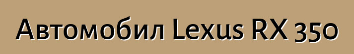 Автомобил Lexus RX 350