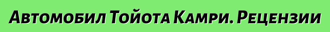 Автомобил Тойота Камри. Рецензии