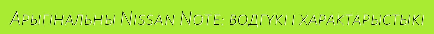 Арыгінальны Nissan Note: водгукі і характарыстыкі