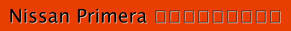 Nissan Primera ակնարկներ