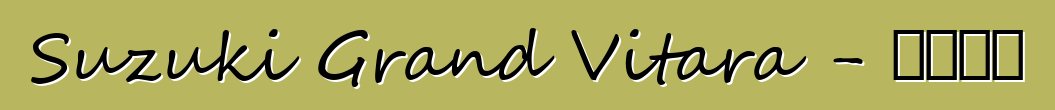 Suzuki Grand Vitara - 車主評論