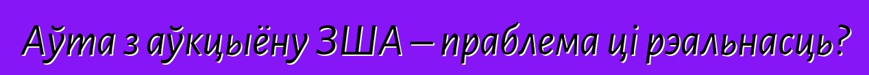 Аўта з аўкцыёну ЗША – праблема ці рэальнасць?