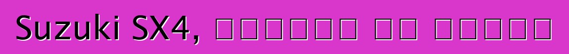 Suzuki SX4, ግምገማዎች እና ባህሪያት