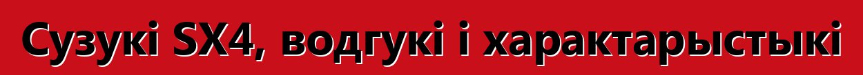 Сузукі SX4, водгукі і характарыстыкі