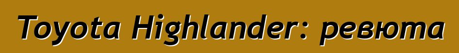 Toyota Highlander: ревюта