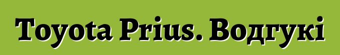 Toyota Prius. Водгукі
