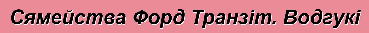 Сямейства Форд Транзіт. Водгукі
