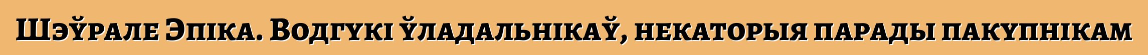 Шэўрале Эпіка. Водгукі ўладальнікаў, некаторыя парады пакупнікам