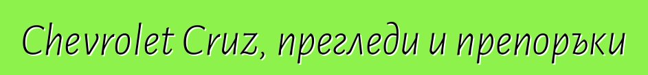 Chevrolet Cruz, прегледи и препоръки