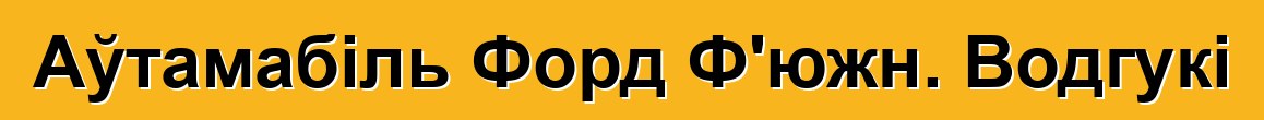 Аўтамабіль Форд Ф'южн. Водгукі