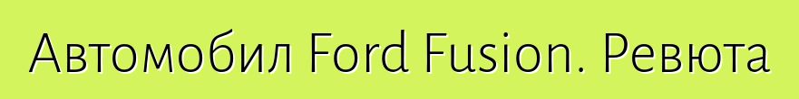 Автомобил Ford Fusion. Ревюта
