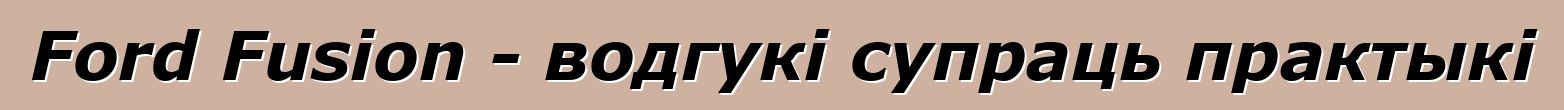 Ford Fusion - водгукі супраць практыкі