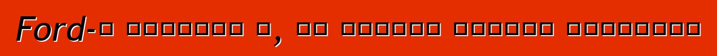 Ford-ը պատմում է, թե ինչպես ընտրել անիվները