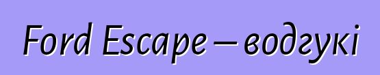 Ford Escape – водгукі