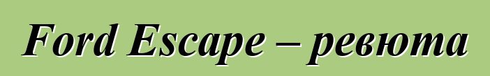 Ford Escape – ревюта