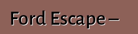 Ford Escape – 评论