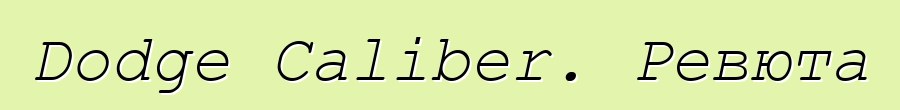 Dodge Caliber. Ревюта