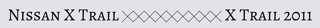 Nissan X Trail 車主評論。更新日產 X Trail 2011