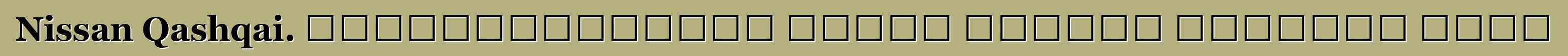 Nissan Qashqai. վերանայումները որպես մոդելի մշակման խթան