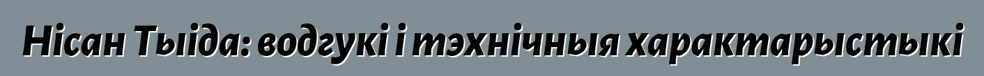 Нісан Тыіда: водгукі і тэхнічныя характарыстыкі