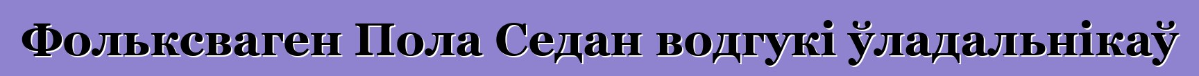 Фольксваген Пола Седан водгукі ўладальнікаў