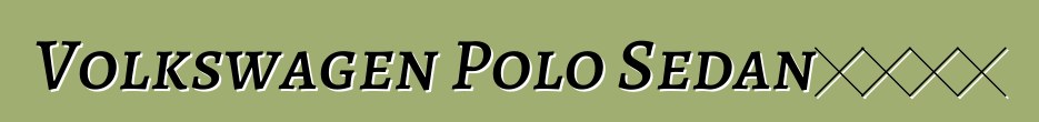 Volkswagen Polo Sedan車主評論