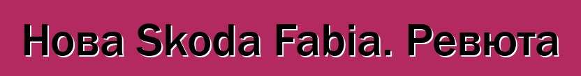 Нова Skoda Fabia. Ревюта