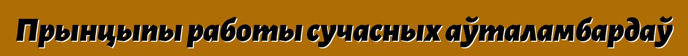Прынцыпы работы сучасных аўталамбардаў