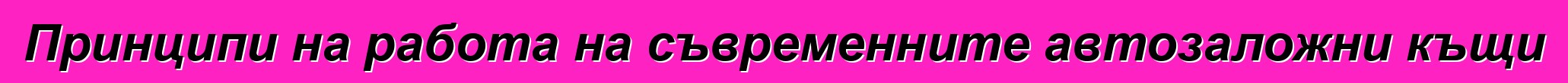 Принципи на работа на съвременните автозаложни къщи