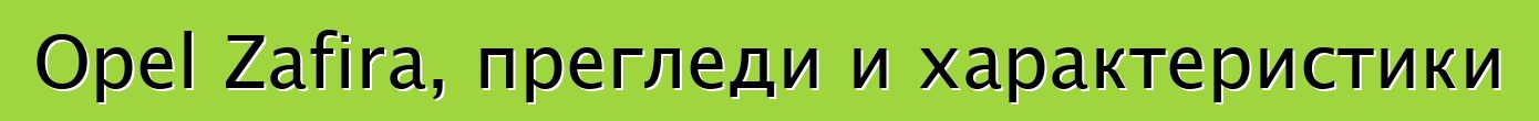 Opel Zafira, прегледи и характеристики