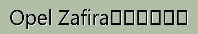 Opel Zafira，评论和特点