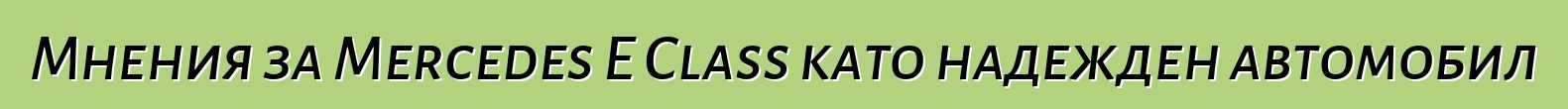 Мнения за Mercedes E Class като надежден автомобил