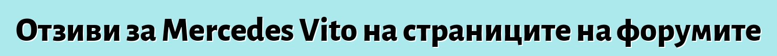 Отзиви за Mercedes Vito на страниците на форумите