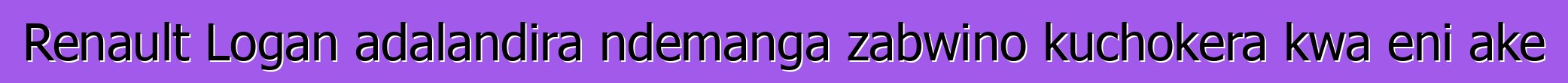 Renault Logan adalandira ndemanga zabwino kuchokera kwa eni ake