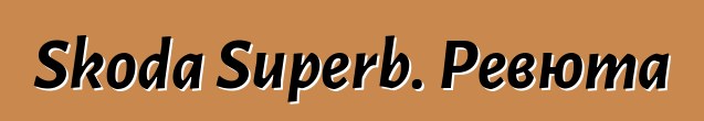 Skoda Superb. Ревюта