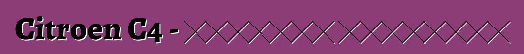 Citroen C4 - تقييمات المالكين