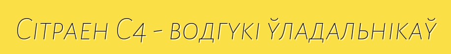 Сітраен С4 - водгукі ўладальнікаў