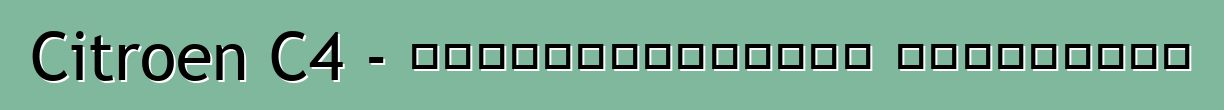 Citroen C4 - սեփականատերերի ակնարկներ