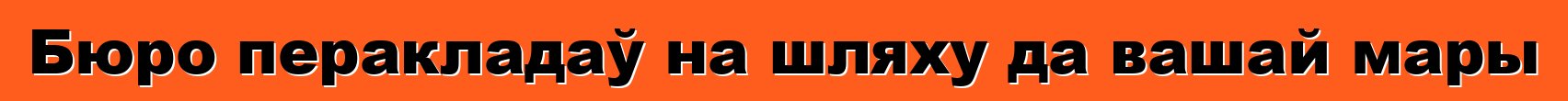 Бюро перакладаў на шляху да вашай мары