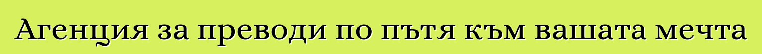 Агенция за преводи по пътя към вашата мечта