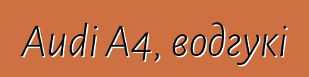 Audi A4, водгукі
