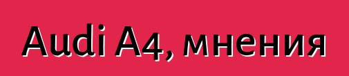 Audi A4, мнения