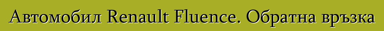 Автомобил Renault Fluence. Обратна връзка