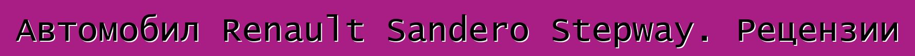 Автомобил Renault Sandero Stepway. Рецензии
