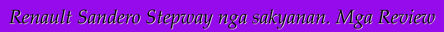 Renault Sandero Stepway nga sakyanan. Mga Review