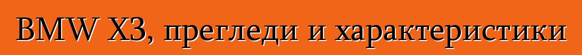 BMW X3, прегледи и характеристики