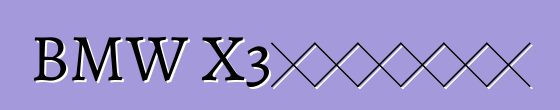 BMW X3，评论和特性