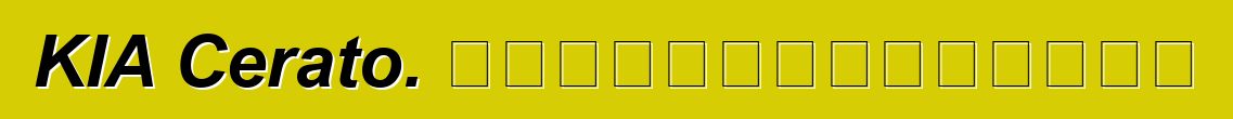 KIA Cerato. পর্যালোচনাগুলি