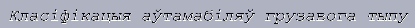 Класіфікацыя аўтамабіляў грузавога тыпу