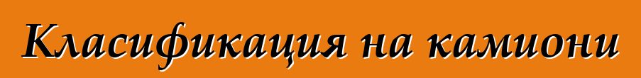 Класификация на камиони